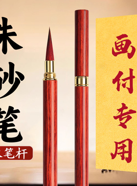 符画专用道家朱砂笔正宗红色朱砂小楷毛笔套装朱墨符写狼毫抄经笔