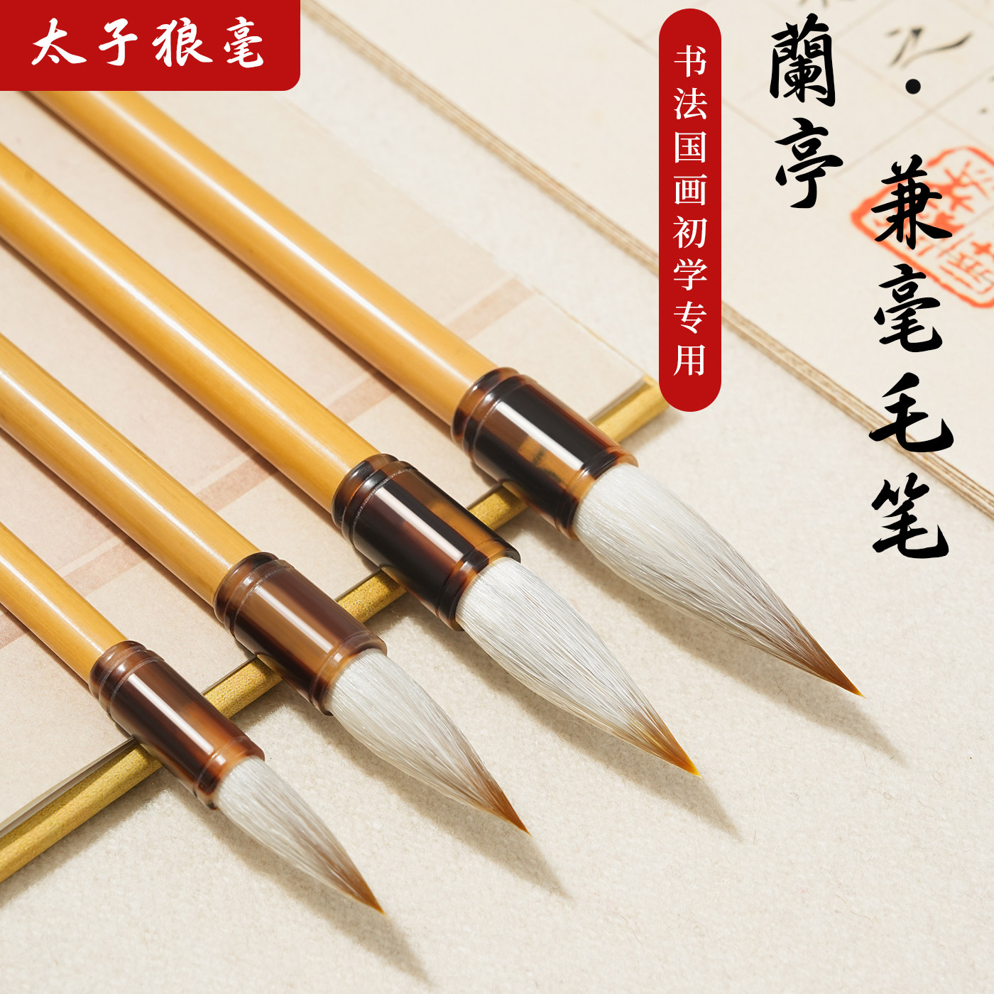 兰亭兼毫毛笔大中小书法毛笔书法国画专用书法套装楷书练字软笔
