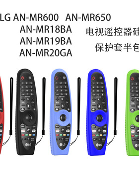 适用乐金LG AN-MR600电视MR650遥控MR20GA硅胶AMR19BA保护套MR18B