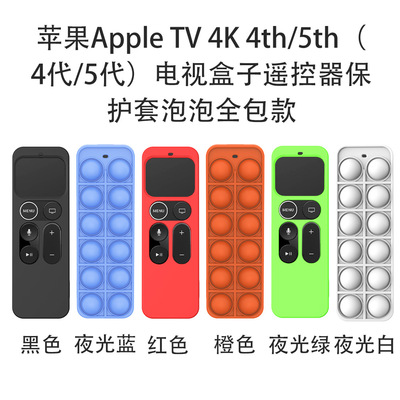 适用苹果Apple TV 4K电视盒子遥控器4代/5代泡泡款硅胶保护套收纳
