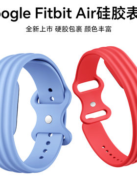 适用谷歌Fitbit Air单色硅胶表带运动手环替换腕带智能穿戴小红书