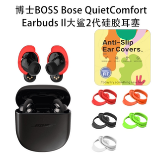 适用博士BOSS Bose QuietComfort Earbuds Il大鲨2代无线蓝牙耳机软硅胶耳塞保护套耳塞全包挂件耳帽防摔防刮