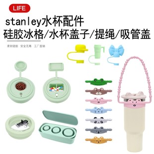 史丹利硅胶防尘杯盖吸管帽防漏防溢Stanley冰格提手防滑绳套配件