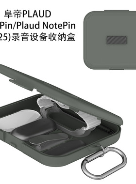 适用于阜帝PLAUD NotePin/Plaud NotePin S(2025)录音设备收纳盒