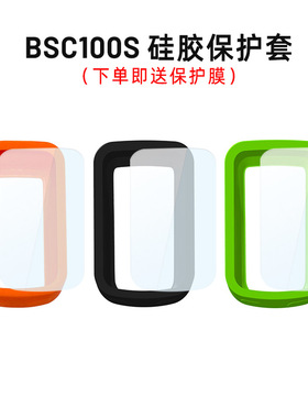 适用于IGPSPORT BSC100S BSC100 码表保护套硅胶壳多色BH100 防摔