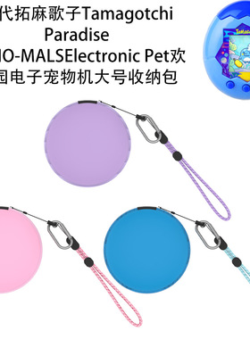 万代拓麻歌子Tamagotchi Paradise/NANO-MALS欢乐园宠物机收纳包防摔防丢多巴胺小红书潮玩便携收纳包