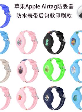 适用苹果Apple AirTag防丢器硅胶保护套手表腕带纯色卡通可爱儿童