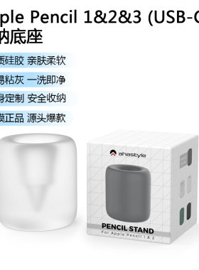 适用于新款Apple Pencil 3(USB-C)&2&1苹果笔座笔架笔筒硅胶底座