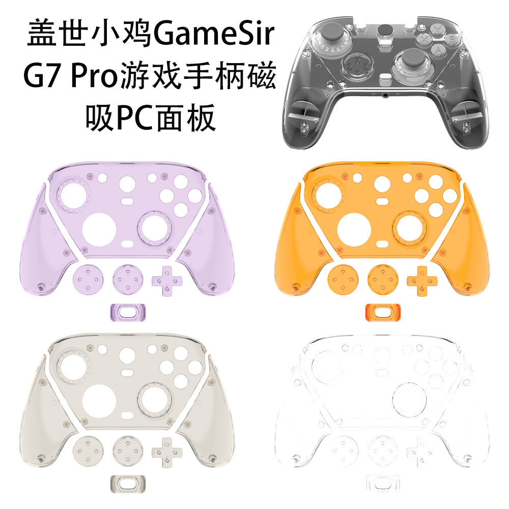 适用于盖世小鸡GameSir G7 Pro游戏手柄磁吸PC面板替换壳透明简约,3C数码配件,笔记本保护壳,淘宝优惠券,粉丝福利购,淘宝优惠卷