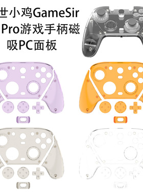 适用于盖世小鸡GameSir G7 Pro游戏手柄磁吸PC面板替换壳透明简约