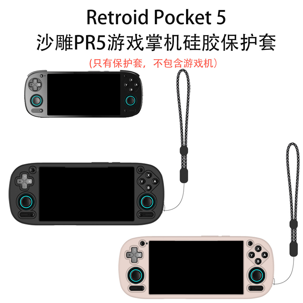 适用Retroid Pocket 5沙雕PR5游戏掌机硅胶保护套纯色收纳简约壳