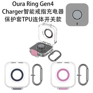 适用Oura Ring Gen4 Charger智能戒指充电器保护套TPU连体开关款