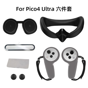 适用于PICO4 Ultra硅胶面罩手柄保护套镜头膜保护膜vr配件六件套