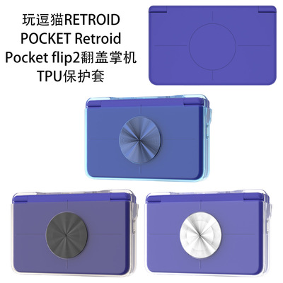 玩逗猫 RETROID POCKET Retroid Pocket flip 2翻盖掌机TPU保护套