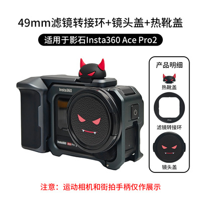 适用于影石Insta360 AcePro2滤镜转接环镜头盖49mm运动相机热靴盖