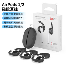 适用苹果蓝牙耳机硅胶耳套 Apple AirPods 1&2防丢防滑硅胶耳塞