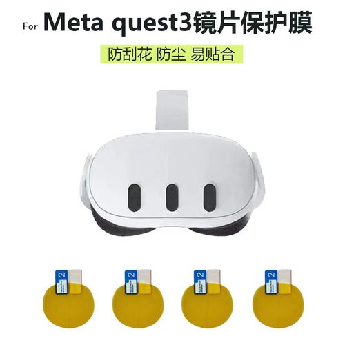 meta quest3s眼镜贴膜pico4ultra配件镜头镜片保护膜防尘刮VR4pro