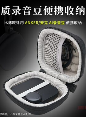 适用安克AI录音豆保护套随身翻译飞书智能笔收纳包会议记录保护盒