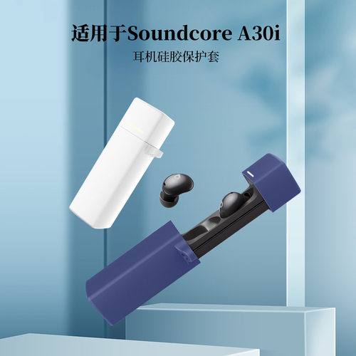 适用于声阔（SoundCore）A30i口红耳机蓝牙耳机硅胶保护套