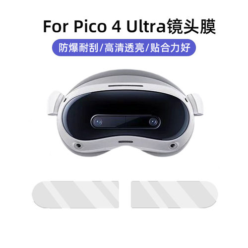 适用于pico4ultra镜头膜4片防刮耐磨vr眼镜配件保护膜pico4 ultra