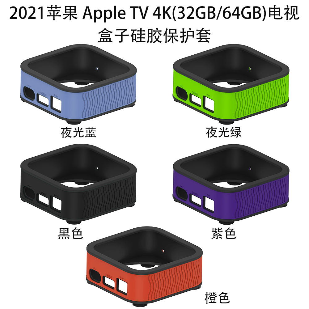 适用2021新款苹果 Apple TV 4K智能网络电视机顶盒无线投屏盒子软硅胶防尘保护套