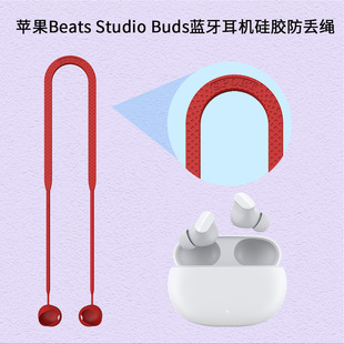 Studio Buds Buds蓝牙耳机硅胶防丢绳挂脖式 魔音Beats 防丢绳跑步运动软 挂绳新款 适用苹果魔音Beats