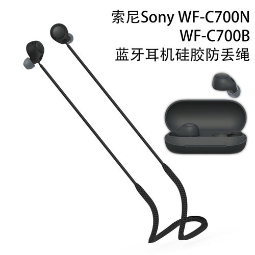 适用索尼Sony WF-C700N无线蓝牙耳机软硅胶防丢绳WFC-700B耳机运动防丢绳挂脖绳子创意个性防掉跑步防丢绳软