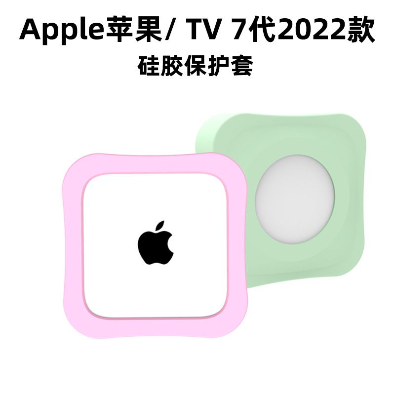 适用于Apple苹果TV 7代2022款硅胶保护套 苹果机顶盒保护套防摔壳多巴胺小红书网红款