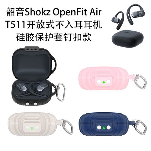 适用SHOKZ/韶音Shokz OpenFit Air T511韶音OpenFit T910耳机充电仓硅胶保护套金属钉扣款软壳