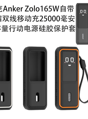 适用于安克Anker Zolo165W伸缩双线两万五毫安移动电源硅胶保护套