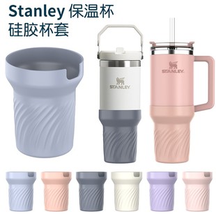 适用Stanley保温杯套硅胶隔热水杯套保温杯套保护水瓶防滑底套