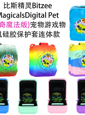比斯精灵Bitzee MagicalsDigital Pet 2代神奇魔法版宠物机保护套
