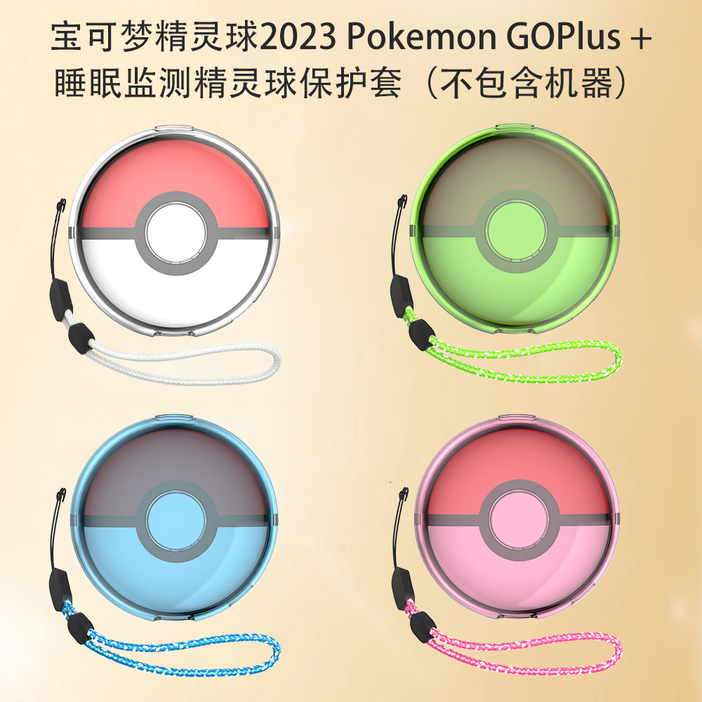 适用宝可梦2023 Pokemon GOPlus+睡眠监测器精灵球保护套纯色简约