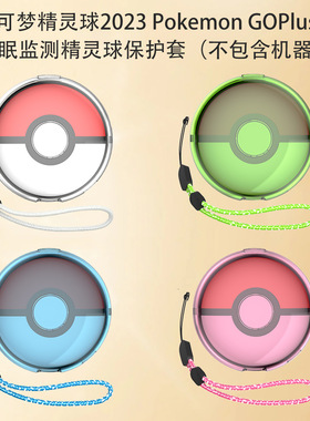 适用宝可梦2023 Pokemon GOPlus+睡眠监测器精灵球保护套纯色简约