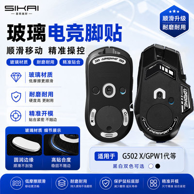 适用于罗技G502X钢化玻璃脚贴G502XPlus无线耐磨电竞级顺滑玻璃垫