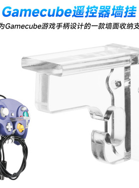 适用于Gamecube游戏手柄墙面收纳支架 遥控器亚克力墙挂安装底座