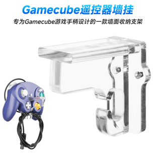 适用于Gamecube游戏手柄墙面收纳支架 遥控器亚克力墙挂安装底座