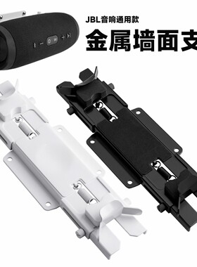 适用JBL Charge5/JBL Flip7/6/Beats pill音箱墙面金属支架伸缩架