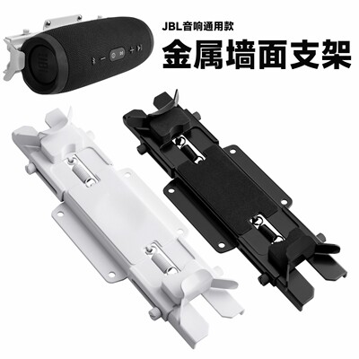 适用JBL Charge5/JBL Flip7/6/Beats pill音箱墙面金属支架伸缩架