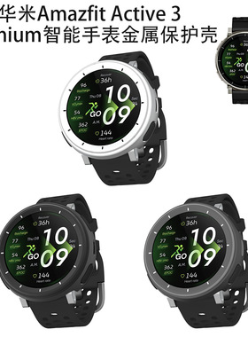 适用华米Amazfit Active 3 Premium智能手表金属保护壳简约纯色壳