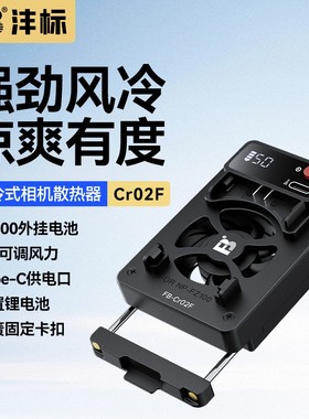 沣标Cr02F直播相机散热器RP 适用A7M4 A7C ZVE10 FX30 r5相机风扇