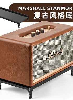 适用于Marshall Stanmore 2/3音箱桌面收纳底座 马歇尔音响支架