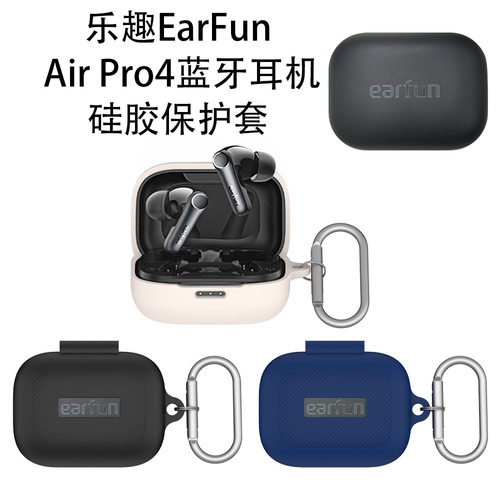 适用乐趣EarFun Air Pro4蓝牙耳机硅胶保护套防尘收纳套简约纯色