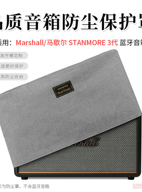 适用 MARSHALL马歇尔STANMORE 3代音响防尘罩蓝牙音箱桌面保护套