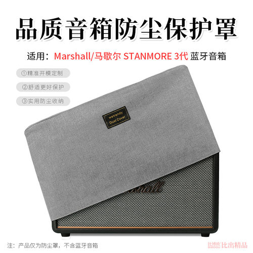 适用 MARSHALL马歇尔STANMORE 3代音响防尘罩蓝牙音箱桌面保护套