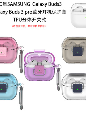 适用三星SAMSUNGGalaxy Buds 3蓝牙耳机保护套3 proTPU分体开关款
