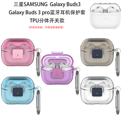 适用三星SAMSUNGGalaxy Buds 3蓝牙耳机保护套3 proTPU分体开关款