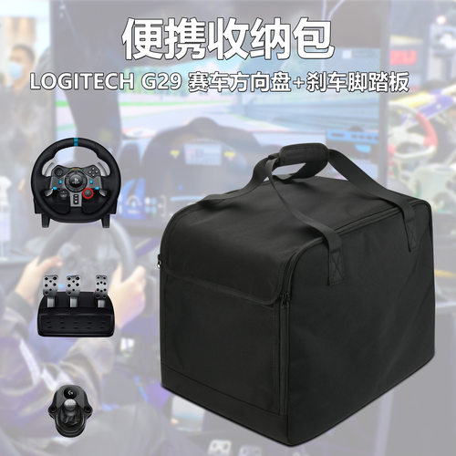 适用于Logitech G29赛车方向盘和排档杆便携收纳包赛车装备保护套
