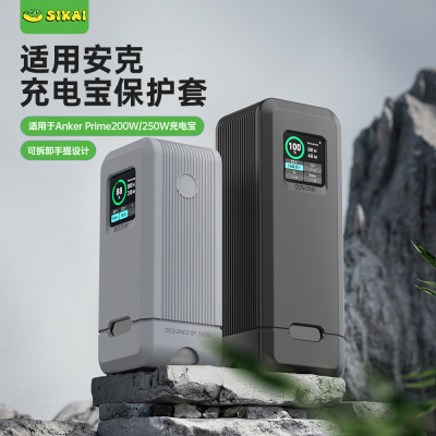 SIKAI适用安克250W充电65保护套AnkerPrime200W壳防摔硅胶套130W