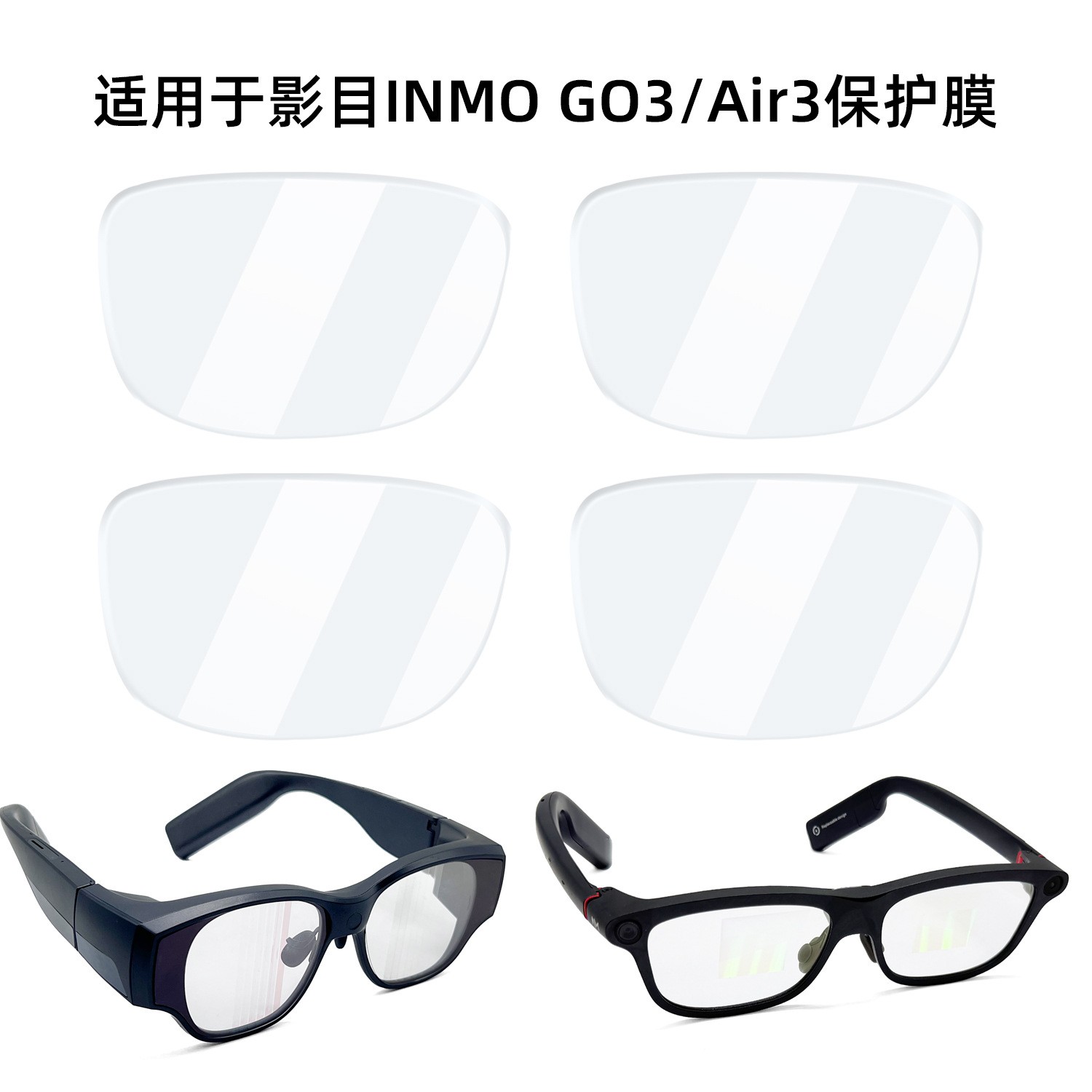 适用于INMO AIR3/GO3保护膜高清耐刮智能眼镜贴膜镜片膜inmo go3图片